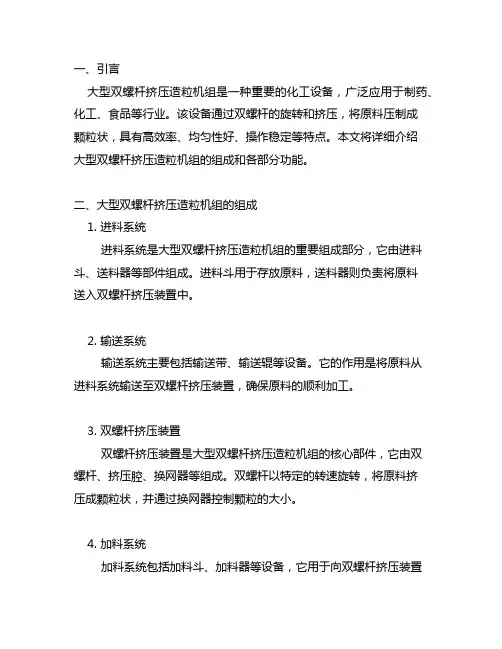 大型双螺杆挤压造粒机组的组成和各部分功能