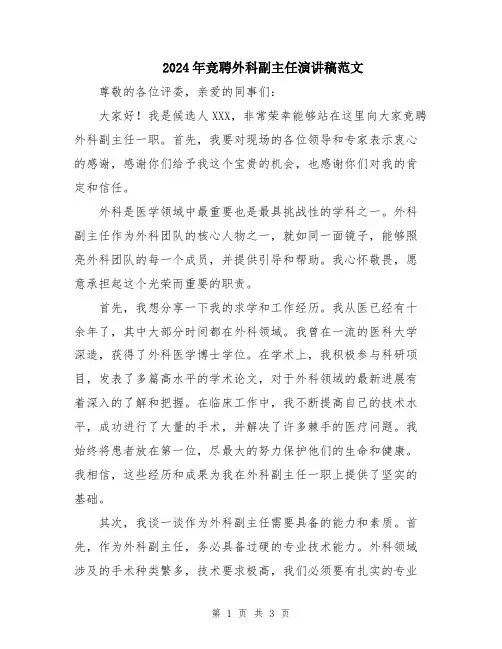 2024年竞聘外科副主任演讲稿范文