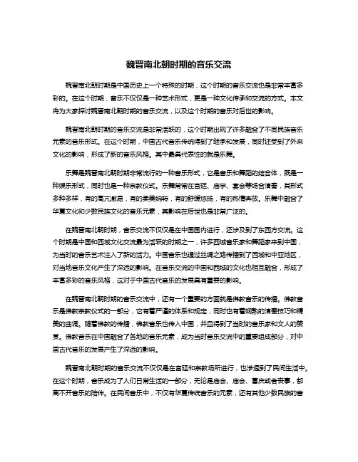 魏晋南北朝时期的音乐交流