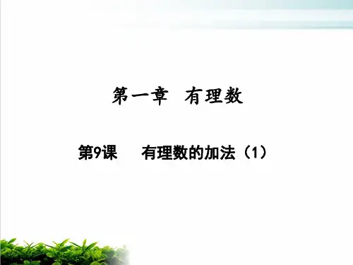有理数的加法人教版七年级数学上册PPT优秀课件