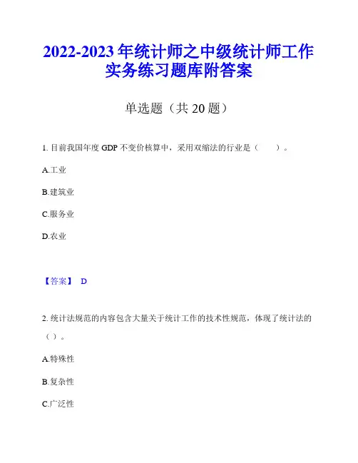 2022-2023年统计师之中级统计师工作实务练习题库附答案