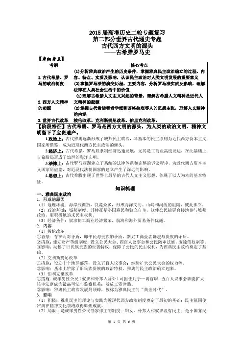 2015高考历史二轮通史复习配套学案：第二部分世界古代通史---古代西方文明的源头(古希腊罗马史)