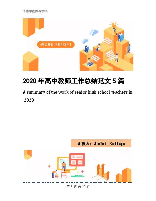2020年高中教师工作总结范文5篇