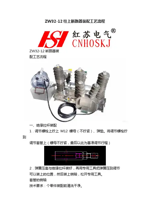 ZW32-12柱上断路器装配工艺流程