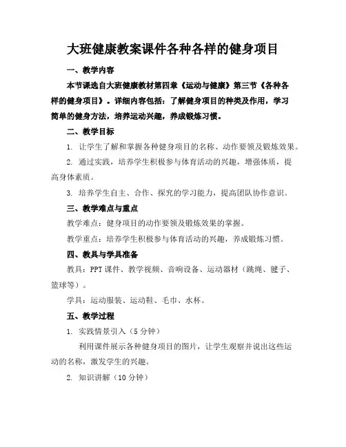 大班健康教案课件各种各样的健身项目