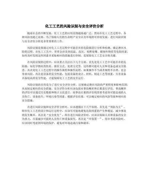 化工工艺的风险识别与安全评价分析