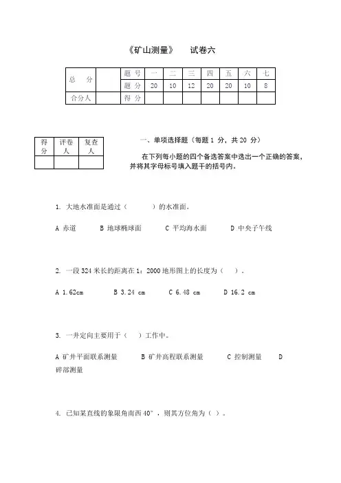 矿山测量试题六及答案