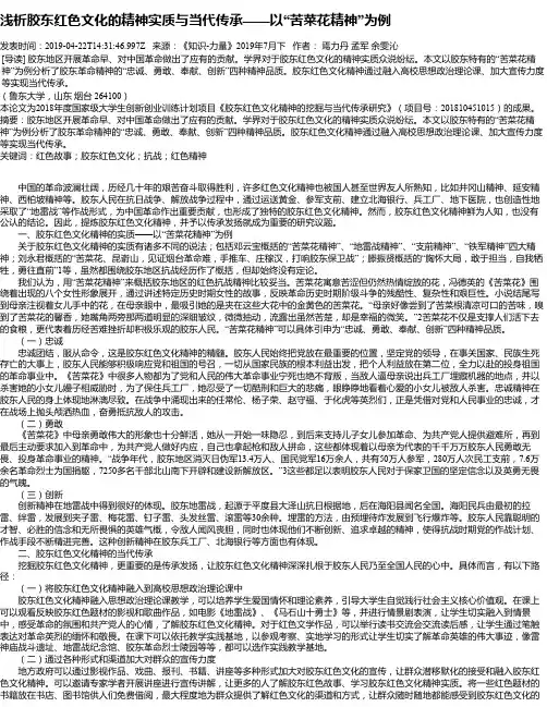 浅析胶东红色文化的精神实质与当代传承——以“苦菜花精神”为例