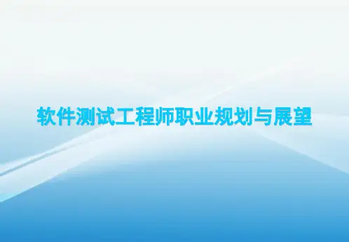 软件测试工程师职业规划与展望(一)