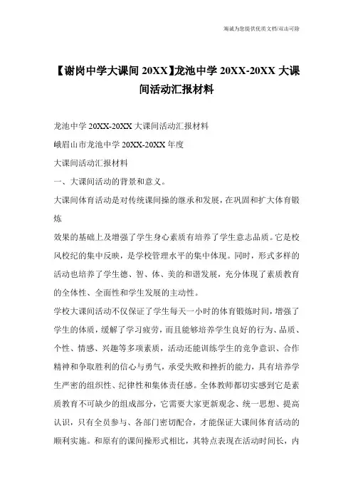 【谢岗中学大课间20XX】龙池中学20XX-20XX大课间活动汇报材料
