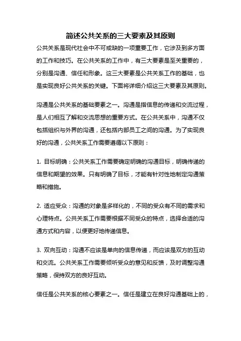 简述公共关系的三大要素及其原则
