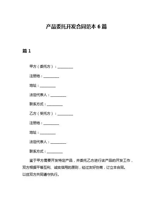 产品委托开发合同范本6篇