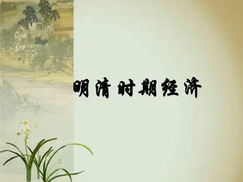明清经济