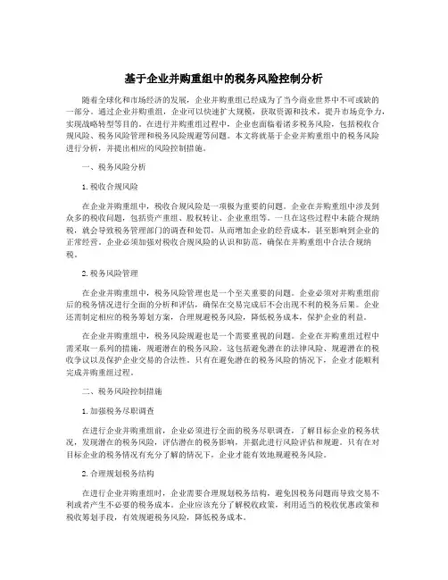 基于企业并购重组中的税务风险控制分析