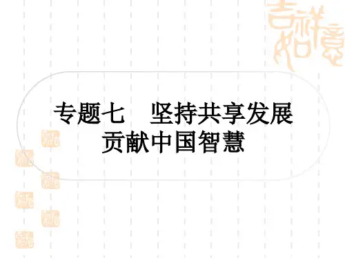 初中毕业道德与法治总复习精讲 第三篇 时事热点 直击考场 专题七 坚持共享发展 贡献中国智慧