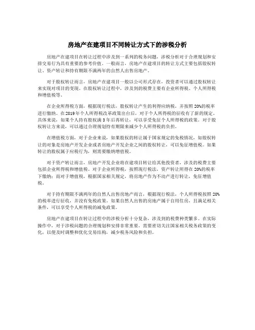 房地产在建项目不同转让方式下的涉税分析