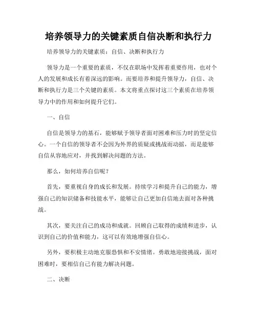 培养领导力的关键素质自信决断和执行力