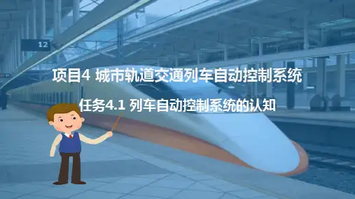 城市轨道交通列车自动控制系统的认知