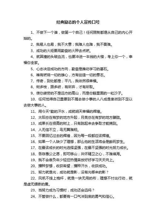 经典励志的个人宣传口号