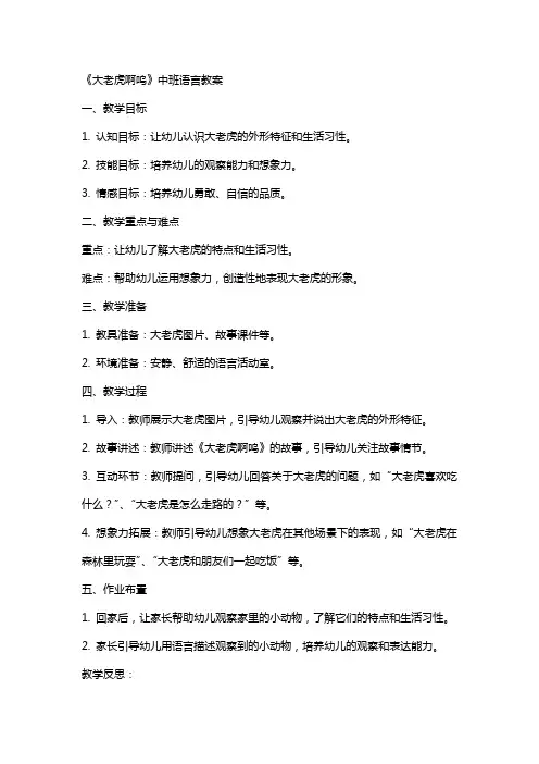 《大老虎啊呜》中班语言教案