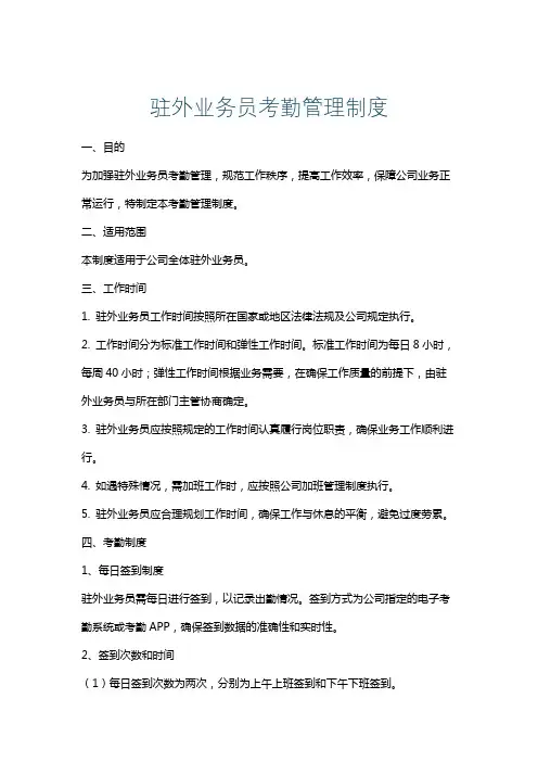 驻外业务员考勤管理制度