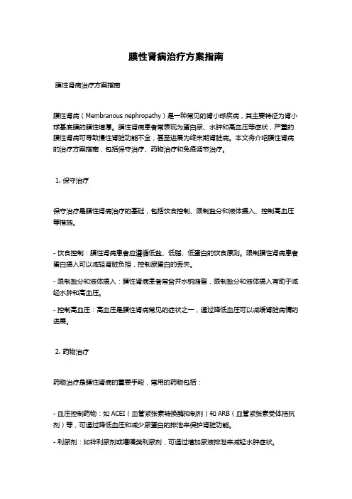 膜性肾病治疗方案指南