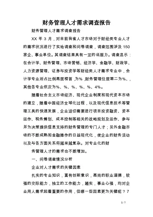 财务管理人才需求调查报告