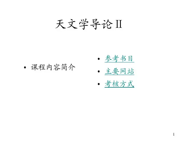 天文学导论课件,北师大版