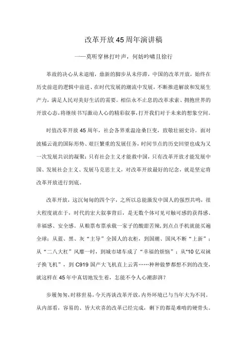 改革开放45周年演讲稿