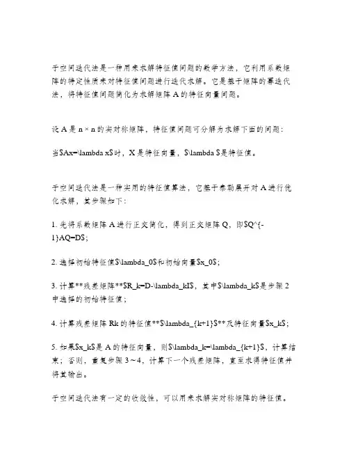 子空间迭代法求特征值
