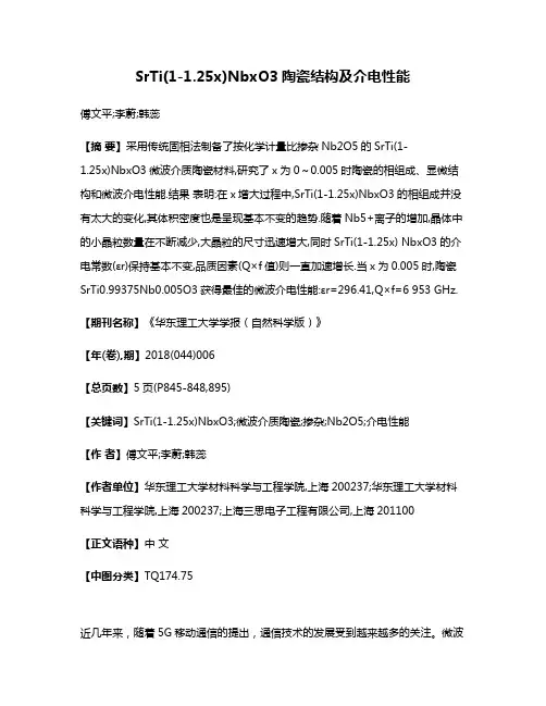 SrTi(1-1.25x)NbxO3陶瓷结构及介电性能