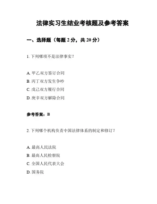 法律实习生结业考核题及参考答案
