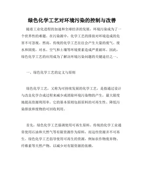 绿色化学工艺对环境污染的控制与改善