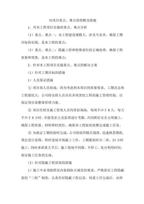 对项目重点、难点的理解及措施