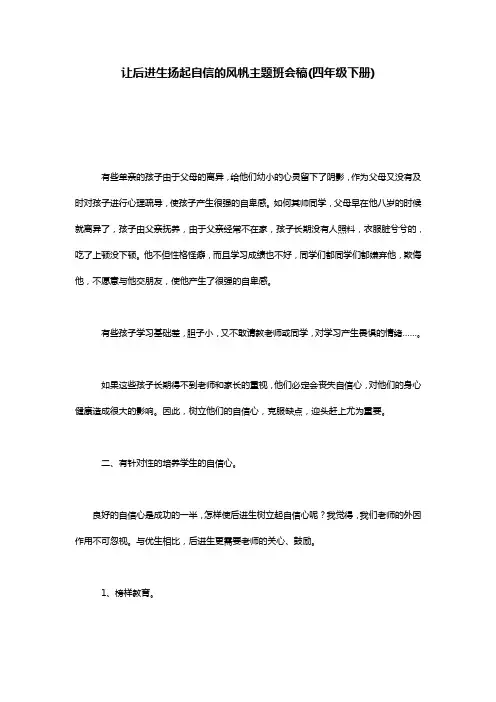 让后进生扬起自信的风帆主题班会稿(四年级下册)