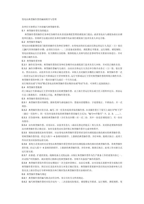 国家电网公司变电站典型操作票的编制程序与管理