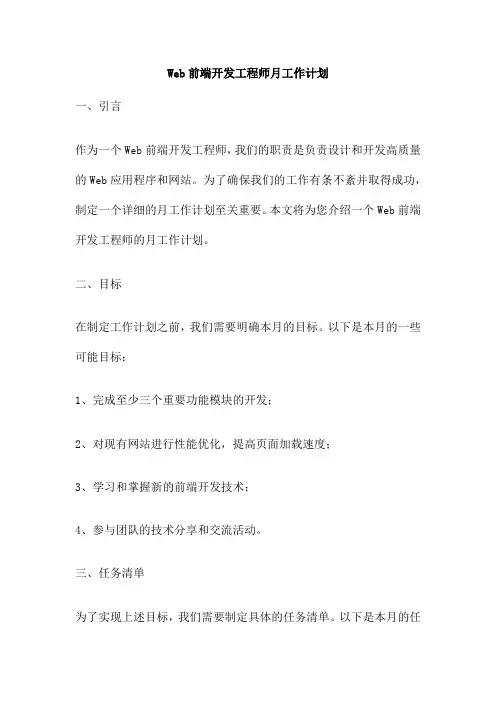 Web前端开发工程师月工作计划