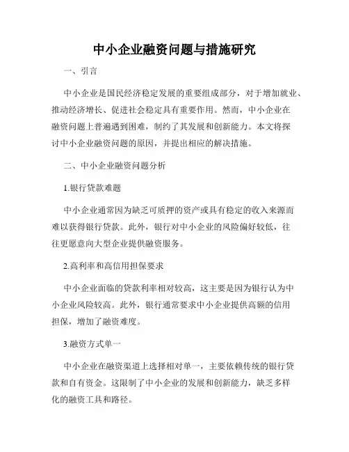 中小企业融资问题与措施研究