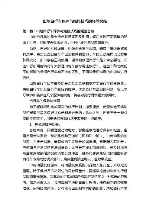 山地自行车保养与维修技巧的经验总结
