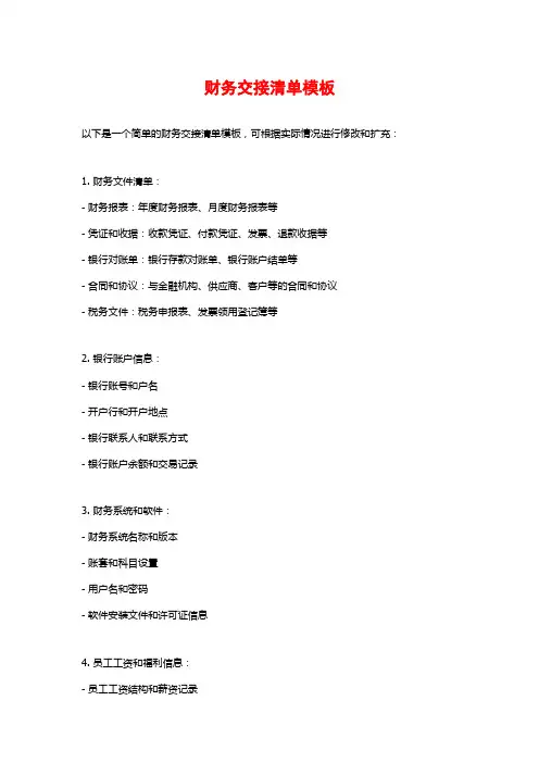 财务交接清单模板