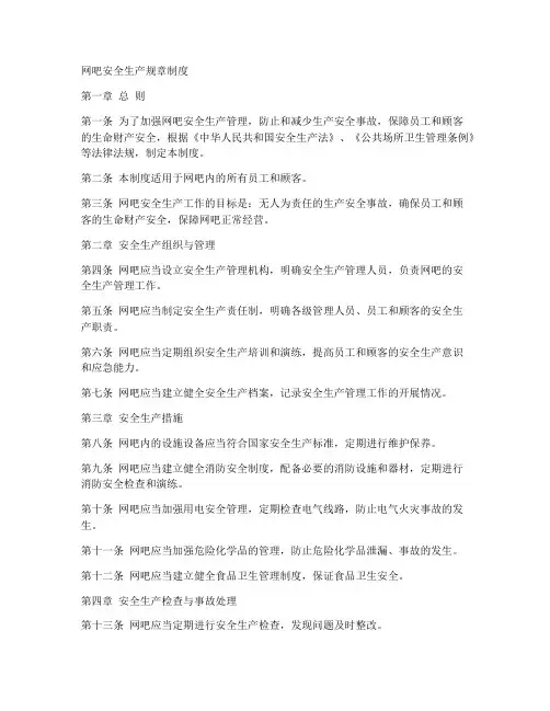 网吧安全生产规章制度