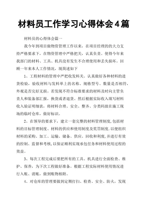 材料员工作学习心得体会4篇