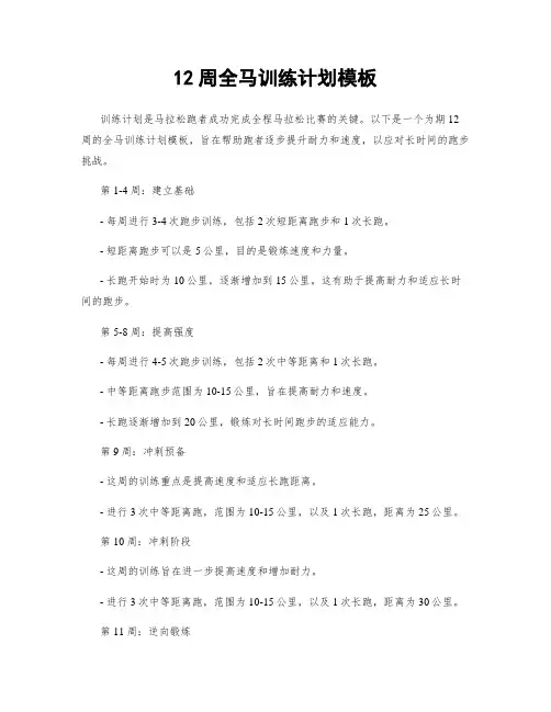 12周全马训练计划模板