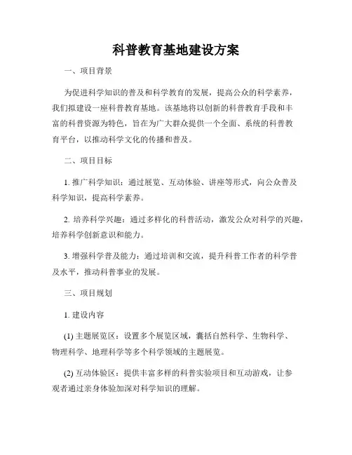 科普教育基地建设方案