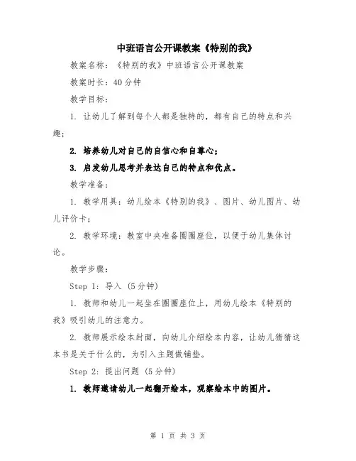 中班语言公开课教案《特别的我》