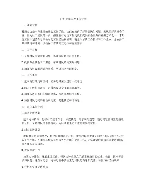 驻村走访年度工作计划