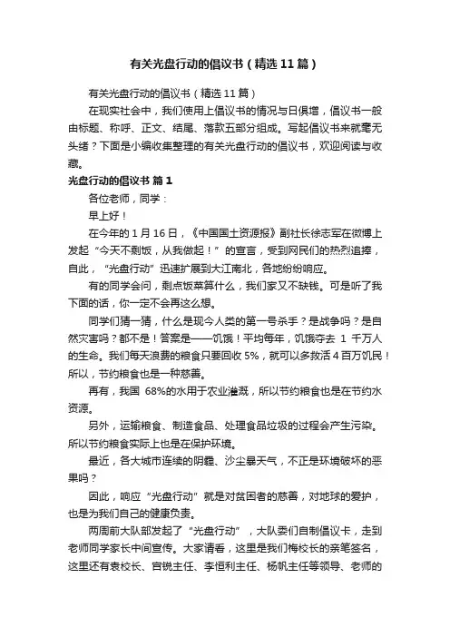 有关光盘行动的倡议书（精选11篇）