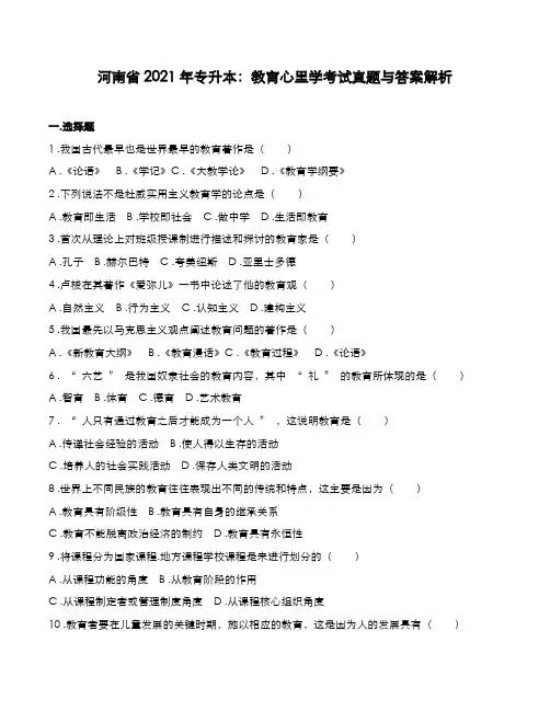 河南省2021年专升本：教育心理学考试真题与答案解析
