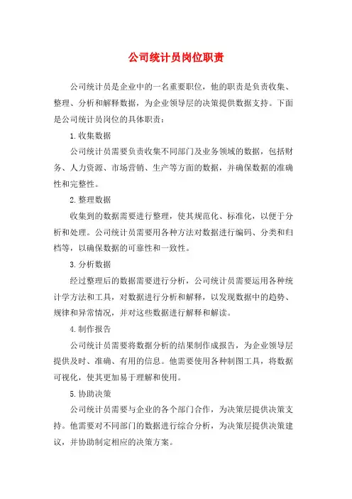 公司统计员岗位职责