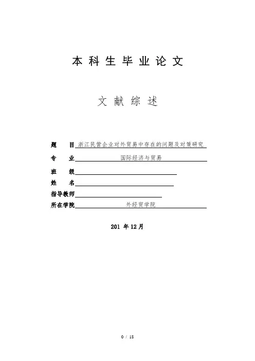 浙江民营企业对外贸易中存在的问题及对策研究文献综述 定稿